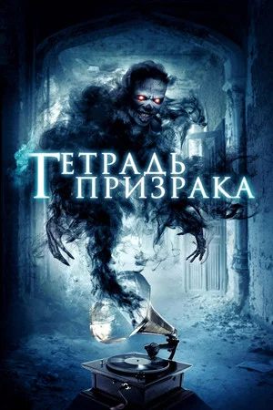 Нота-призрак (фильм, 2017)