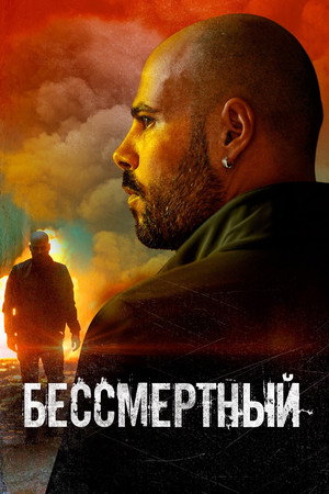 Бессмертный (фильм, 2019)