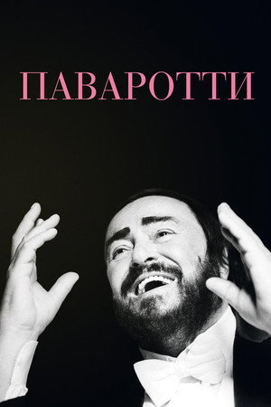 Паваротти (фильм, 2019)