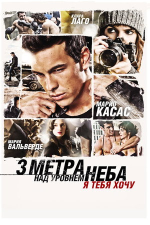 Три метра над уровнем неба: Я тебя хочу (фильм, 2012)