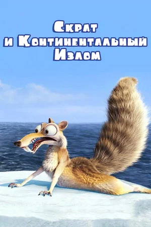 Скрат и континентальный излом (мультфильм, 2010)