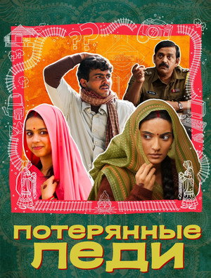 Потерянные невесты (фильм, 2024)