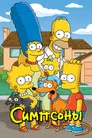 Симпсоны (мультсериал, 1989)