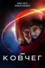 Ковчег (сериал, 2023)