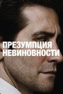 Презумпция невиновности (сериал, 2024)