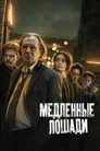 Медленные лошади (сериал, 2022)