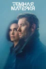 Тёмная материя (сериал, 2024)