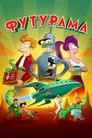 Футурама (мультсериал, 1999)