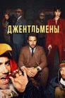Джентльмены (сериал, 2024)