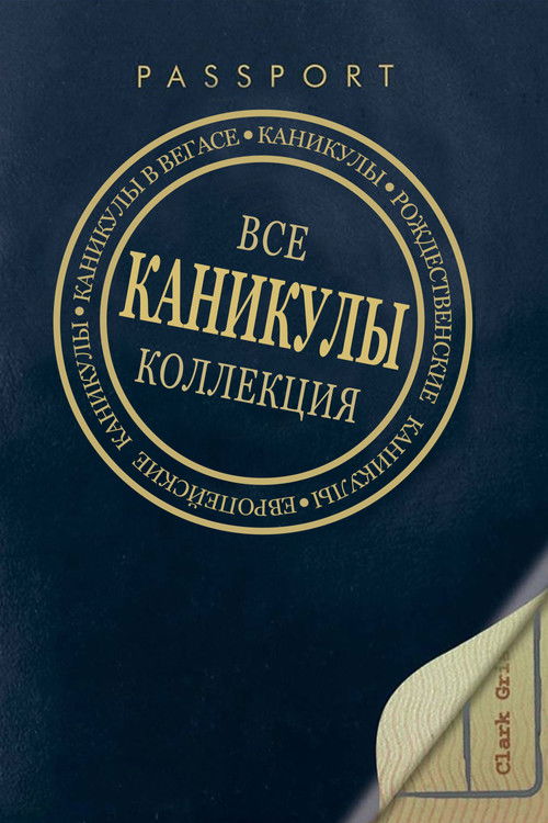 Каникулы все части