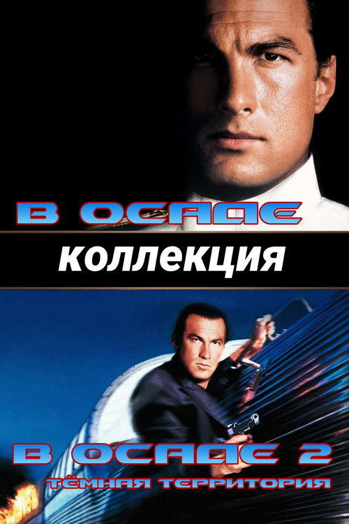 В осаде все части