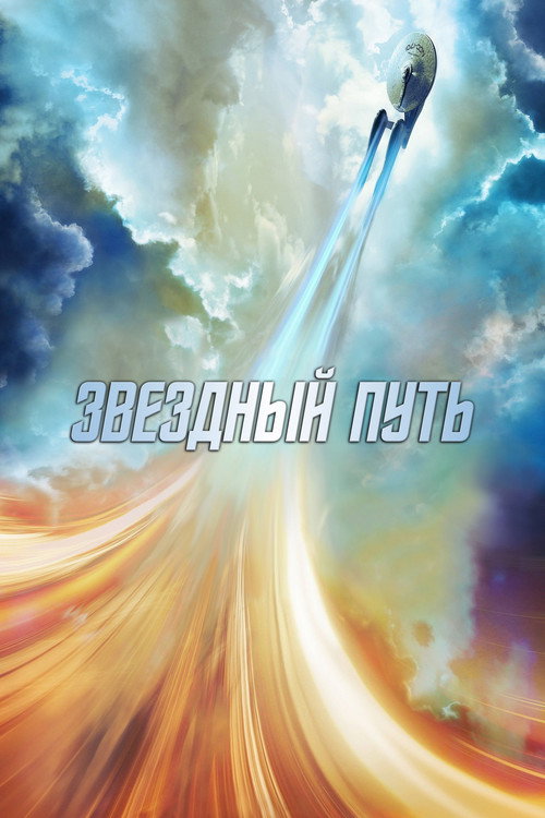Звёздный путь (Перезапуск) | все части