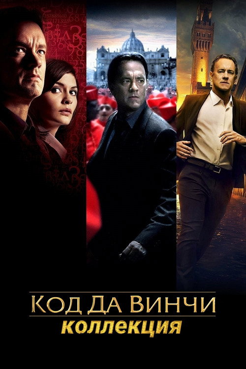 Роберт Лэнгдон все части