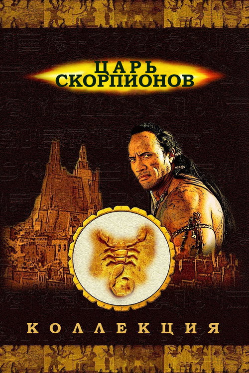 Царь скорпионов все части