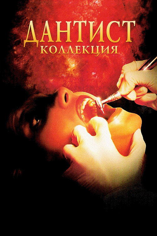Дантист все части