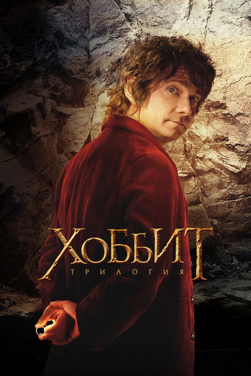Хоббит все части