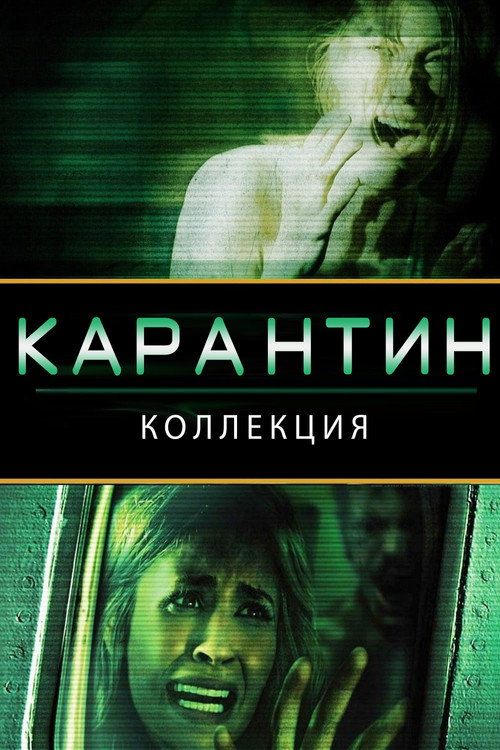 Карантин все части