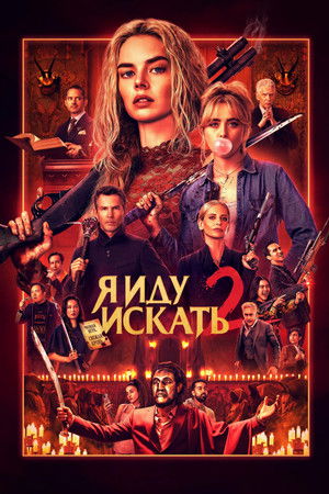 Я иду искать 2 (фильм, 2026)