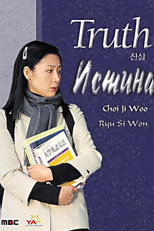 Истина (сериал, 2000)